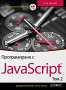 Програмиране с JavaScript - том 2